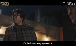 Времена 1 сезон, 6 серия