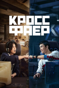 Кроссфаер постер