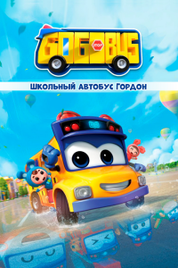 Школьный автобус Гордон постер