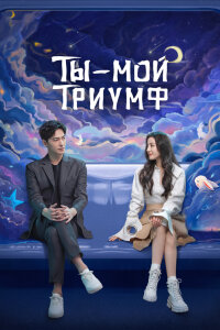 Ты — мой триумф постер